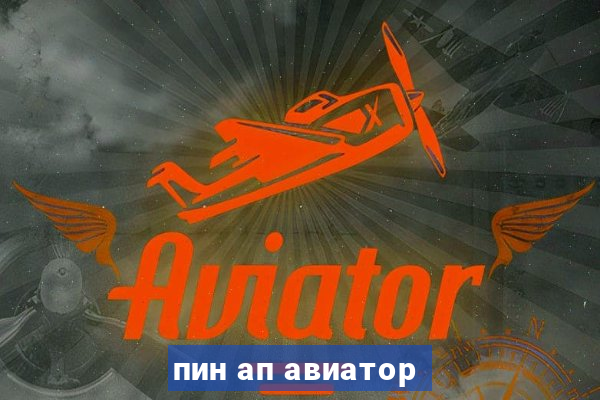 пин ап авиатор