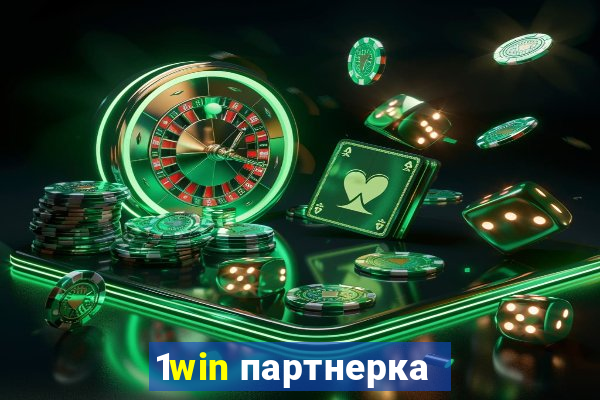 1win партнерка