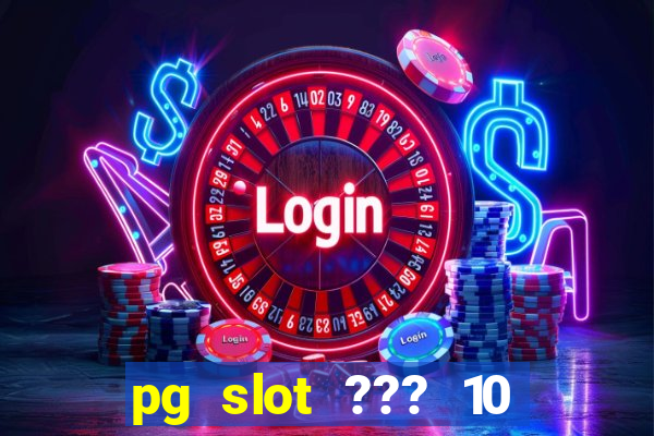 pg slot ??? 10 ??? 100