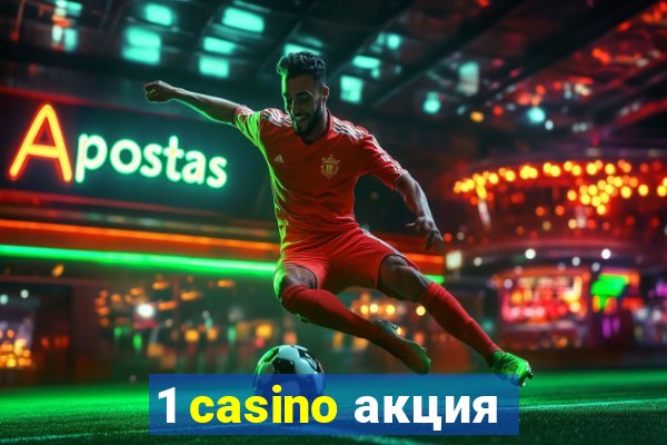 1 casino акция