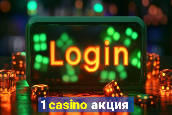 1 casino акция