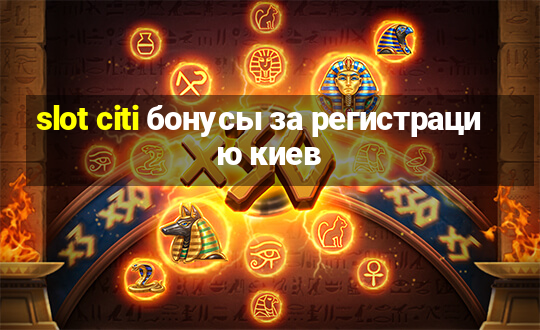 slot citi бонусы за регистрацию киев