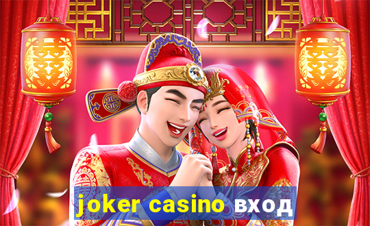 joker casino вход