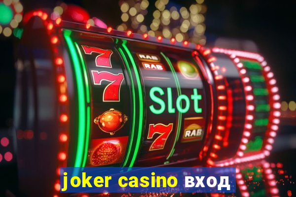 joker casino вход