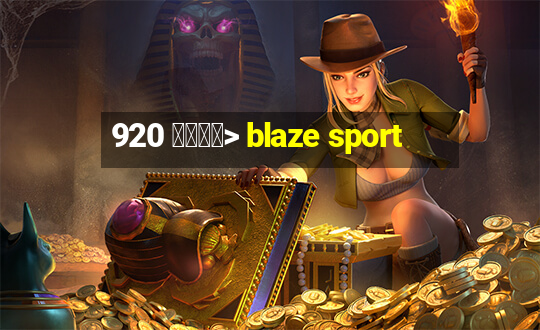 920 查看趋势> blaze sport